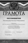 Грамота за значительные успехи в воспитании и образовании подрастающего поколения